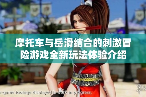 摩托車與岳滑結(jié)合的刺激冒險游戲全新玩法體驗介紹