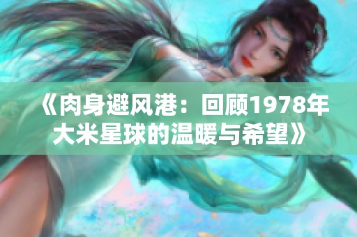 《肉身避風港：回顧1978年大米星球的溫暖與希望》