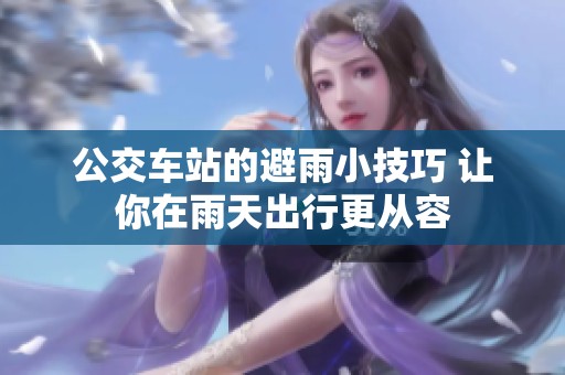 公交車站的避雨小技巧 讓你在雨天出行更從容