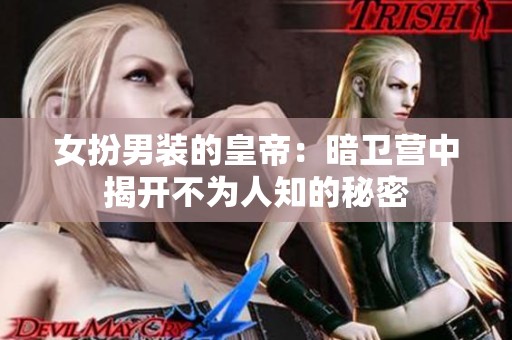 女扮男裝的皇帝：暗衛(wèi)營(yíng)中揭開不為人知的秘密