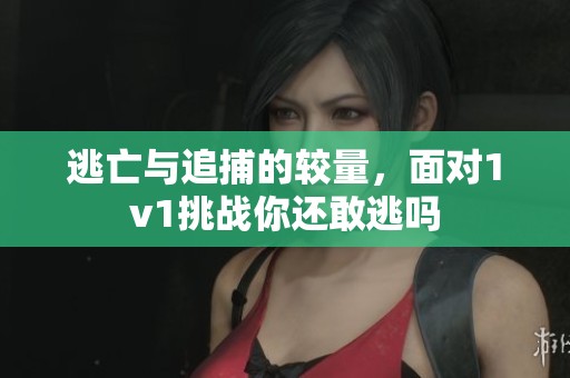 逃亡與追捕的較量，面對(duì)1v1挑戰(zhàn)你還敢逃嗎