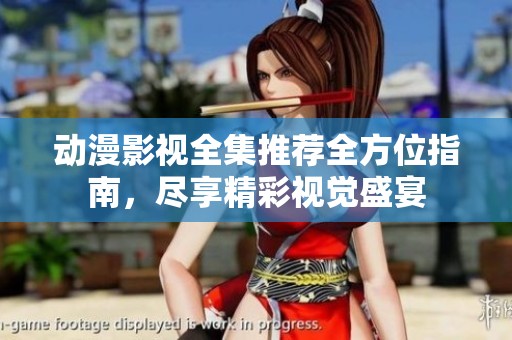 動(dòng)漫影視全集推薦全方位指南，盡享精彩視覺(jué)盛宴