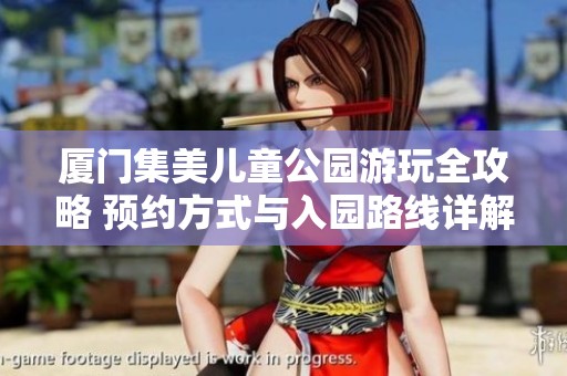 廈門集美兒童公園游玩全攻略 預約方式與入園路線詳解