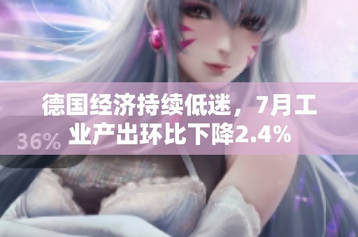 德國(guó)經(jīng)濟(jì)持續(xù)低迷，7月工業(yè)產(chǎn)出環(huán)比下降2.4%
