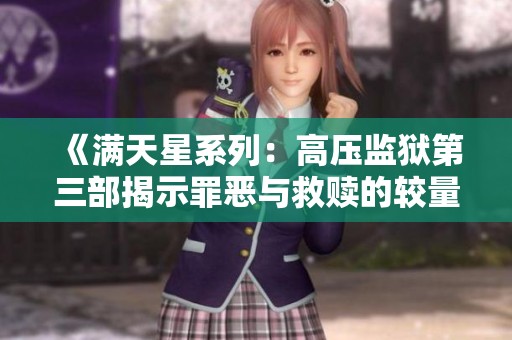 《滿天星系列：高壓監(jiān)獄第三部揭示罪惡與救贖的較量》