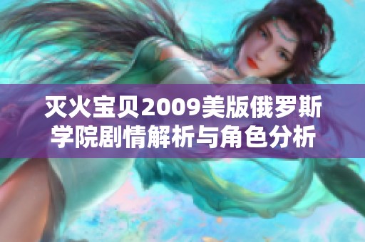 滅火寶貝2009美版俄羅斯學院劇情解析與角色分析
