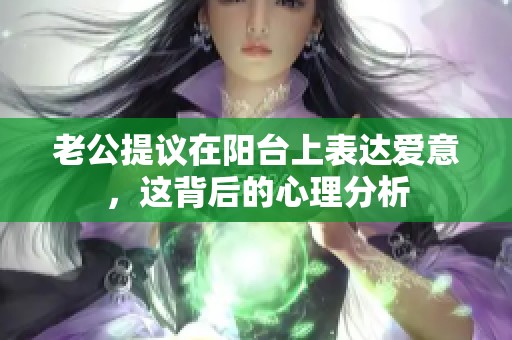老公提議在陽臺上表達愛意，這背后的心理分析