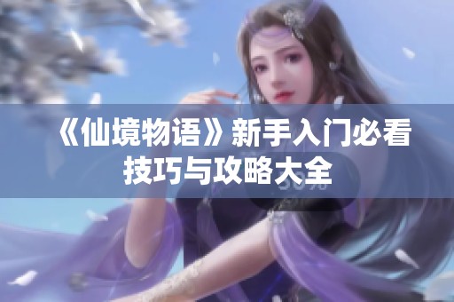《仙境物語》新手入門必看技巧與攻略大全
