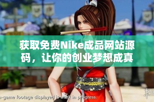 獲取免費Nike成品網(wǎng)站源碼，讓你的創(chuàng)業(yè)夢想成真
