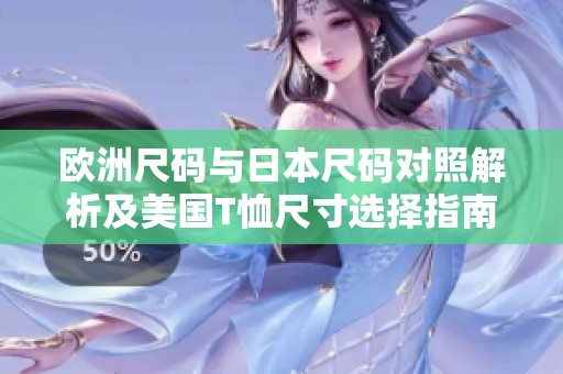 歐洲尺碼與日本尺碼對照解析及美國T恤尺寸選擇指南