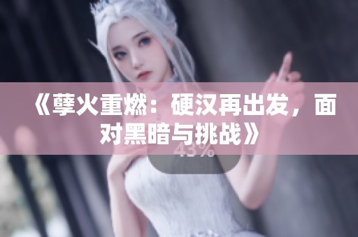《孽火重燃：硬漢再出發(fā)，面對(duì)黑暗與挑戰(zhàn)》