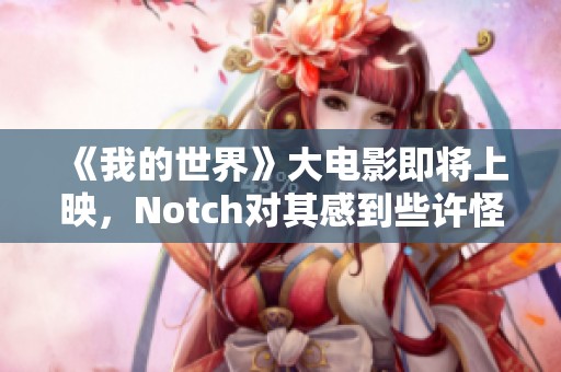 《我的世界》大電影即將上映，Notch對其感到些許怪異