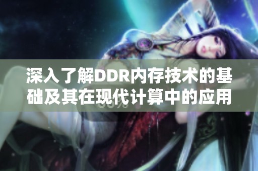 深入了解DDR內(nèi)存技術(shù)的基礎(chǔ)及其在現(xiàn)代計(jì)算中的應(yīng)用