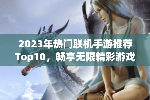 2023年熱門聯(lián)機手游推薦Top10，暢享無限精彩游戲體驗
