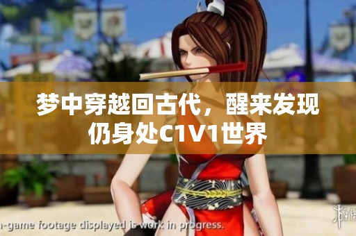 夢(mèng)中穿越回古代，醒來(lái)發(fā)現(xiàn)仍身處C1V1世界