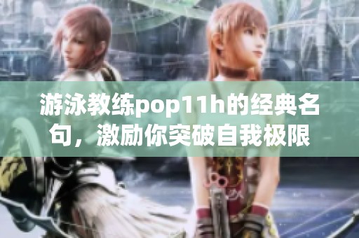 游泳教練pop11h的經(jīng)典名句，激勵你突破自我極限