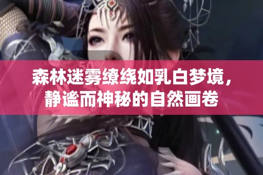 森林迷霧繚繞如乳白夢(mèng)境，靜謐而神秘的自然畫(huà)卷