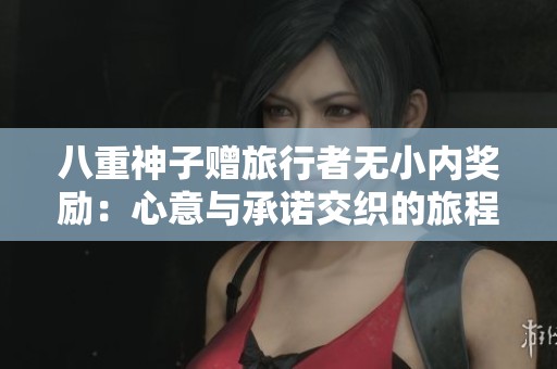 八重神子贈旅行者無小內獎勵：心意與承諾交織的旅程