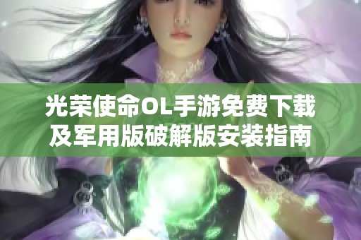 光榮使命OL手游免費下載及軍用版破解版安裝指南