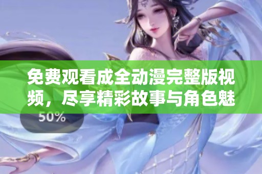 免費(fèi)觀看成全動漫完整版視頻，盡享精彩故事與角色魅力