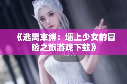 《逃離束縛：墻上少女的冒險(xiǎn)之旅游戲下載》
