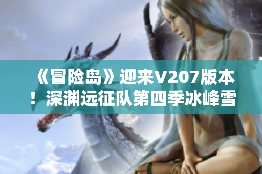 《冒險島》迎來V207版本！深淵遠征隊第四季冰峰雪域震撼上線