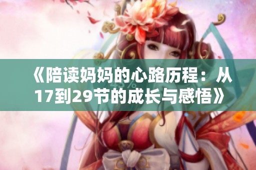 《陪讀媽媽的心路歷程：從17到29節(jié)的成長與感悟》