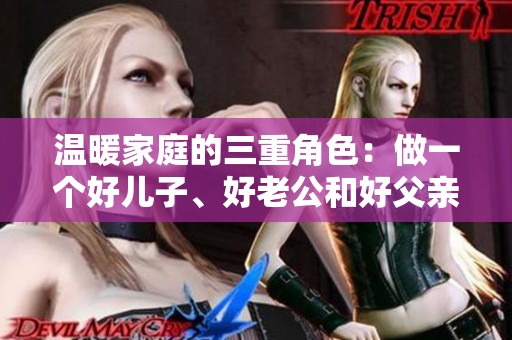 溫暖家庭的三重角色：做一個好兒子、好老公和好父親