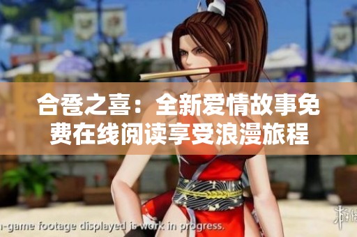 合巹之喜：全新愛(ài)情故事免費(fèi)在線閱讀享受浪漫旅程