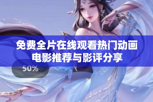 免費(fèi)全片在線觀看熱門動(dòng)畫電影推薦與影評(píng)分享