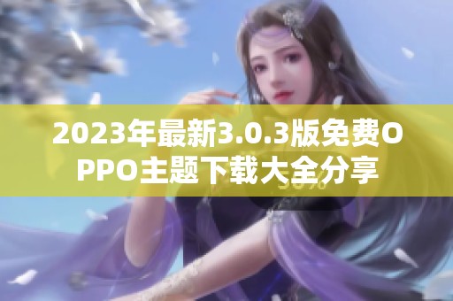 2023年最新3.0.3版免費(fèi)OPPO主題下載大全分享