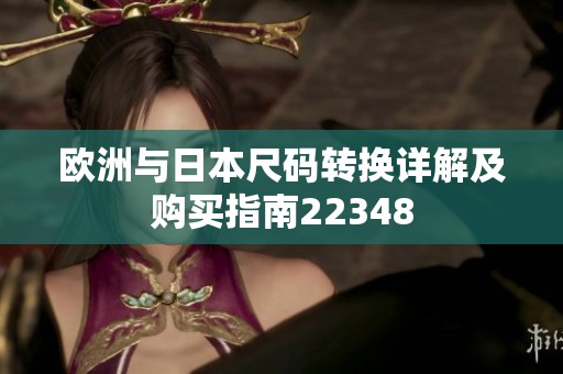 歐洲與日本尺碼轉(zhuǎn)換詳解及購買指南22348