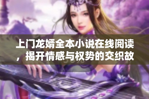 上門龍婿全本小說在線閱讀，揭開情感與權(quán)勢的交織故事