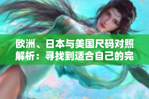 歐洲、日本與美國尺碼對照解析：尋找到適合自己的完美尺寸