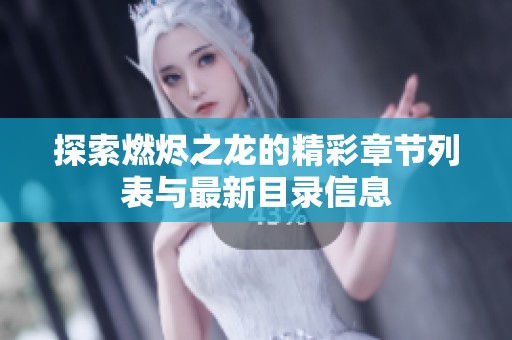 探索燃燼之龍的精彩章節(jié)列表與最新目錄信息