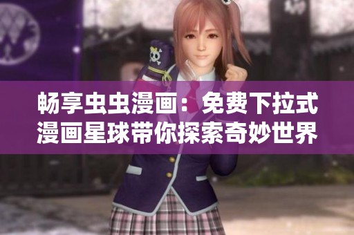 暢享蟲蟲漫畫：免費下拉式漫畫星球帶你探索奇妙世界