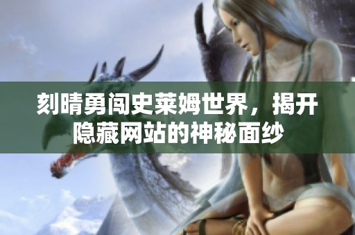 刻晴勇闖史萊姆世界，揭開隱藏網(wǎng)站的神秘面紗