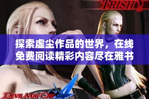 探索虛塵作品的世界，在線免費閱讀精彩內(nèi)容盡在雅書閣