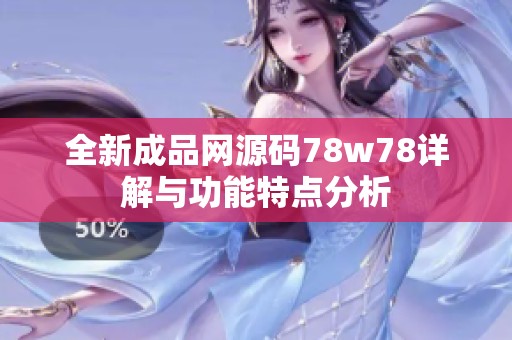 全新成品網(wǎng)源碼78w78詳解與功能特點(diǎn)分析