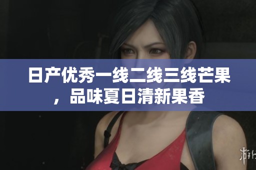 日產(chǎn)優(yōu)秀一線二線三線芒果，品味夏日清新果香