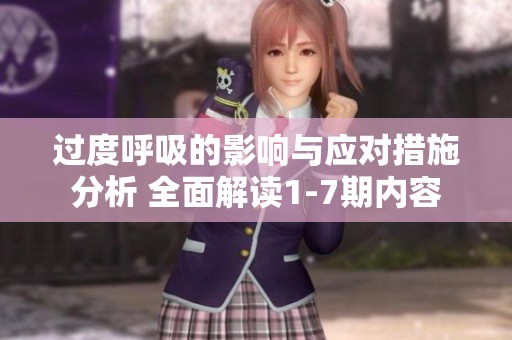 過度呼吸的影響與應(yīng)對措施分析 全面解讀1-7期內(nèi)容