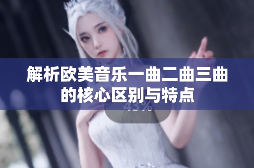 解析歐美音樂一曲二曲三曲的核心區(qū)別與特點
