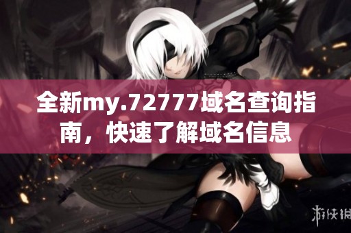 全新my.72777域名查詢指南，快速了解域名信息