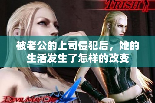 被老公的上司侵犯后，她的生活發(fā)生了怎樣的改變