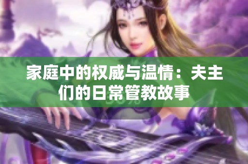 家庭中的權(quán)威與溫情：夫主們的日常管教故事