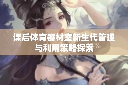 課后體育器材室新生代管理與利用策略探索