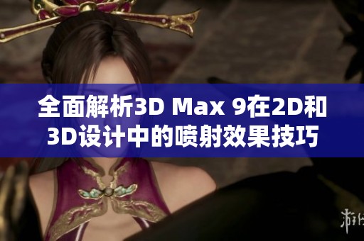 全面解析3D Max 9在2D和3D設計中的噴射效果技巧