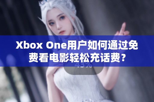 Xbox One用戶如何通過(guò)免費(fèi)看電影輕松充話費(fèi)？