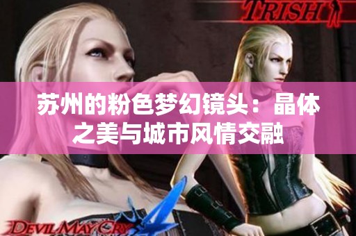 蘇州的粉色夢幻鏡頭：晶體之美與城市風情交融