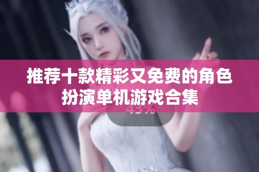 推薦十款精彩又免費(fèi)的角色扮演單機(jī)游戲合集